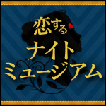 恋する♥ナイトミュージアム 開催レポート