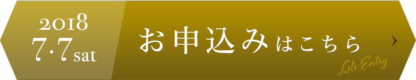 お申込みはこちら