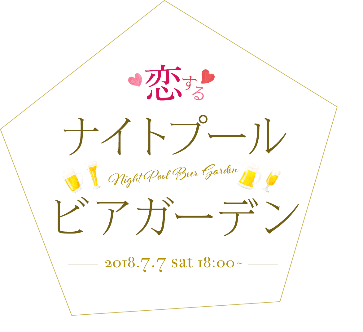 恋する❤ナイトプールビアガーデン 2018.7.7 sat 18:00〜