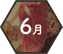 6月 すき焼きパーティー