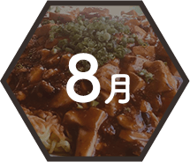 8月 簡単！本格中華教室