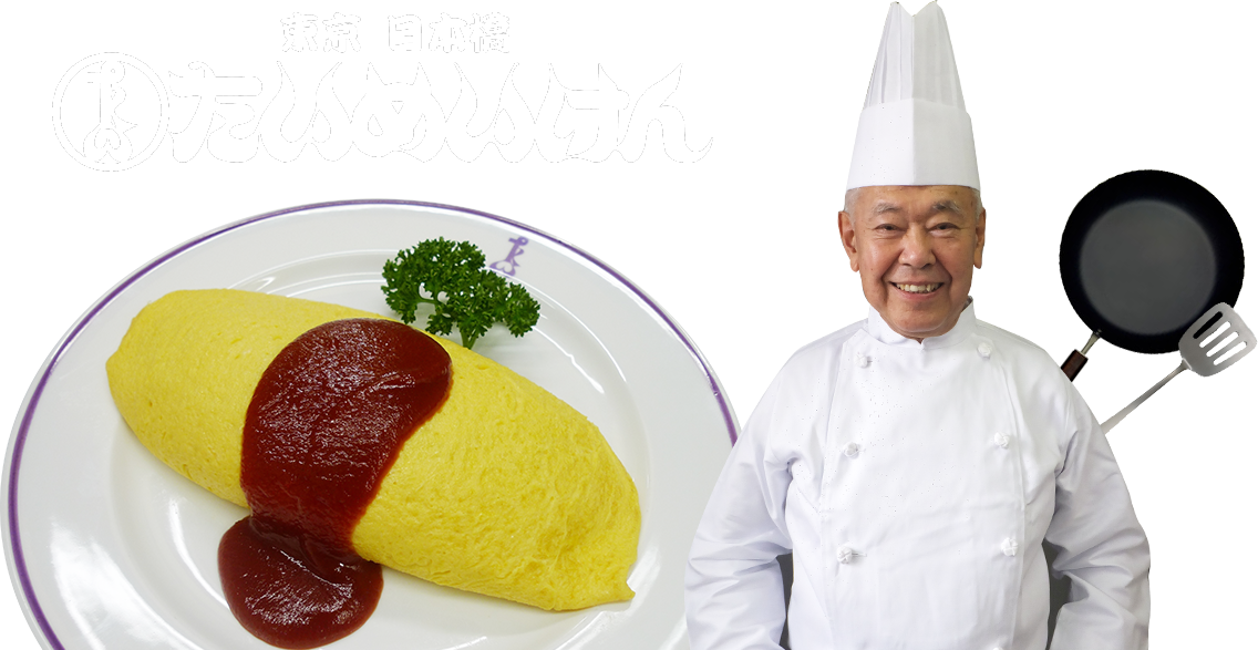 茂手木社長が直接伝授！オムライス教室