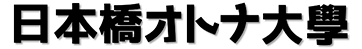 日本橋オトナ大学