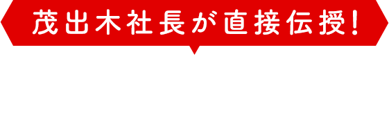 茂出木社長が直接伝授！オムライス教室