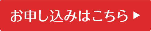 お申し込みはこちら