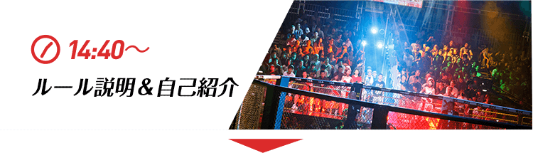 14:40〜ルール説明&自己紹介