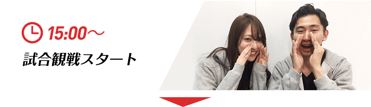 15:00〜試合観戦スタート