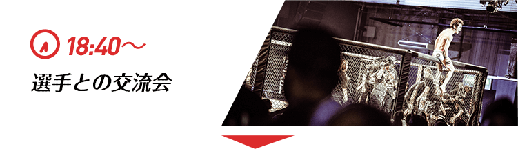 18:40〜選手との交流会