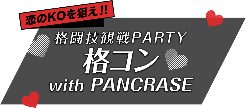 PANCRASE(パンクラス)×IBJ 格闘技観戦婚活パーティー「格コン with PANCRASE」 2017年3月12日(日)@ディファ有明