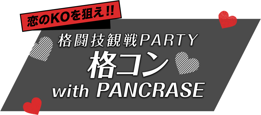 PANCRASE(パンクラス)×IBJ　格闘技観戦婚活パーティー「格コン with PANCRASE」　2017年3月12日(日)＠ディファ有明