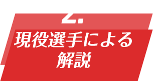POINT 02 現役選手による解説