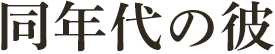 共感度No.1!同年代の彼
