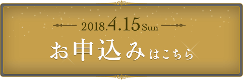 お申込みはこちら