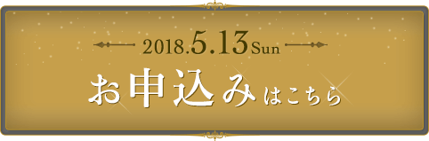 お申込みはこちら