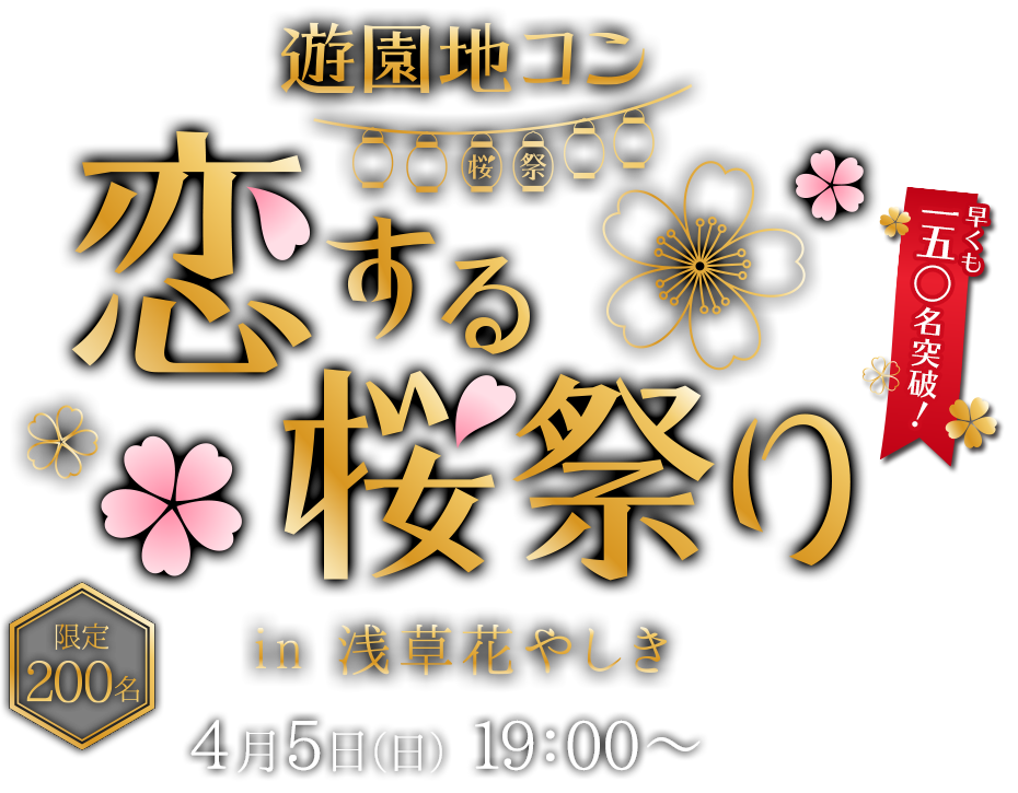 遊園地コン 恋する桜祭りin浅草花やしき 4月5日19：00開催！