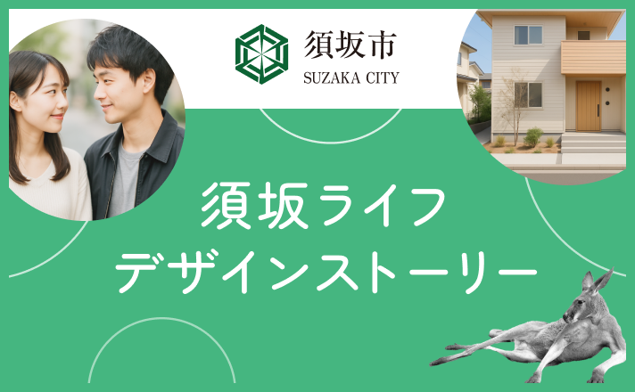 須坂ライフデザインストーリー