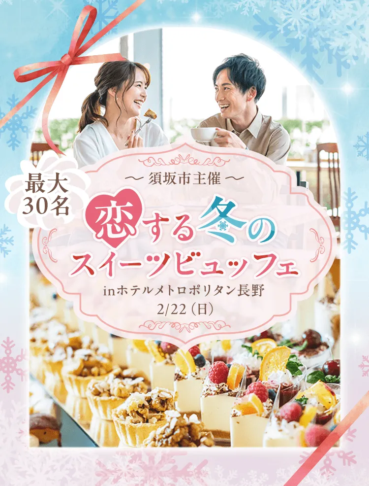 【須坂市主催】恋する冬のスイーツビュッフェ