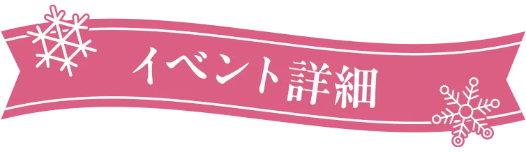 イベント詳細