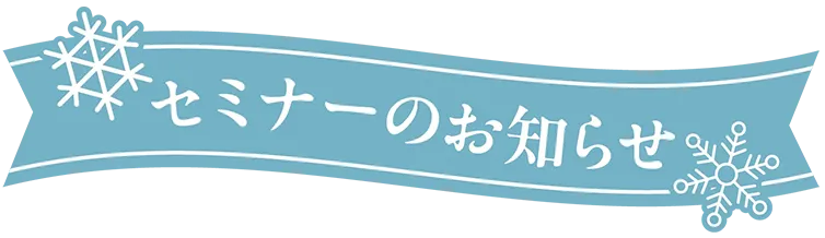 セミナーのお知らせ