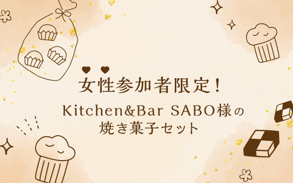 女性参加者限定！焼き菓子セットのプレゼント