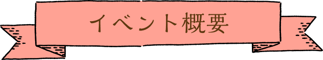 イベント概要