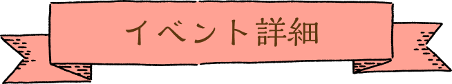 イベント詳細