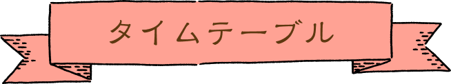 タイムスケジュール