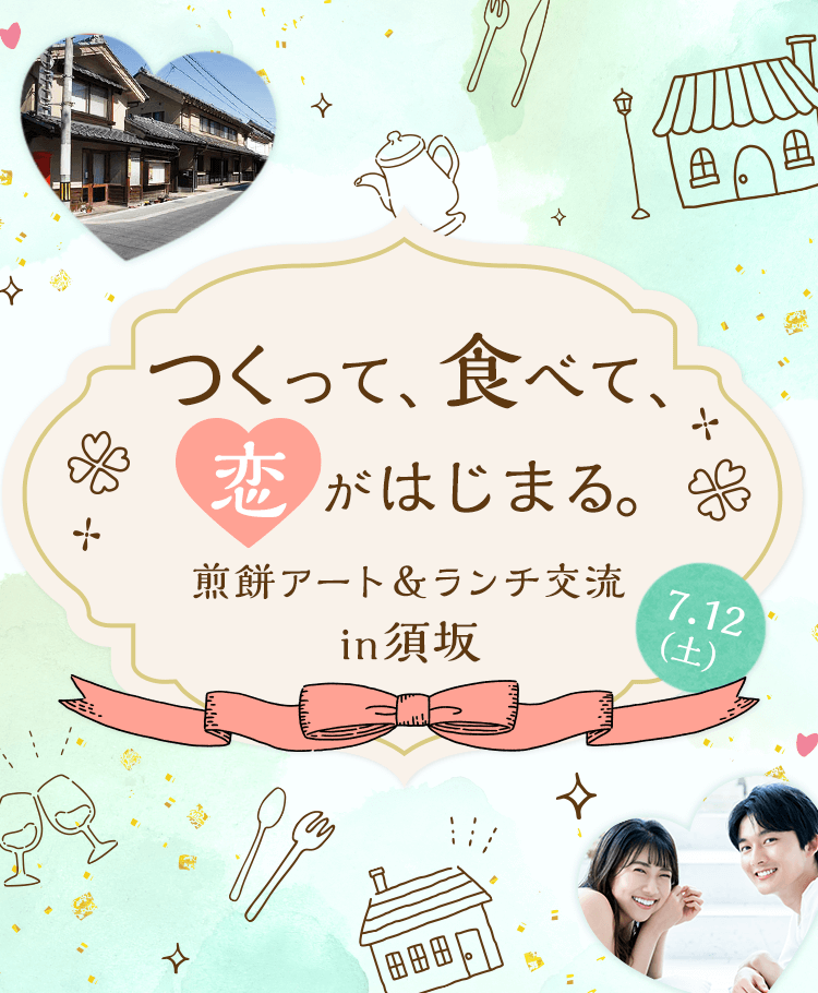 つくって、食べて、恋が始まる。煎餅アート&ランチ交流in須坂