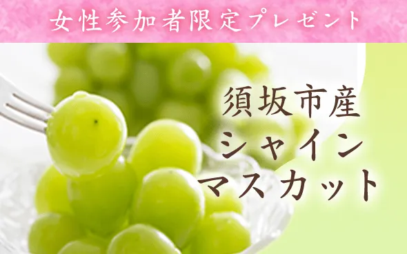 女性参加者限定！須坂市産シャインマスカットのプレゼント