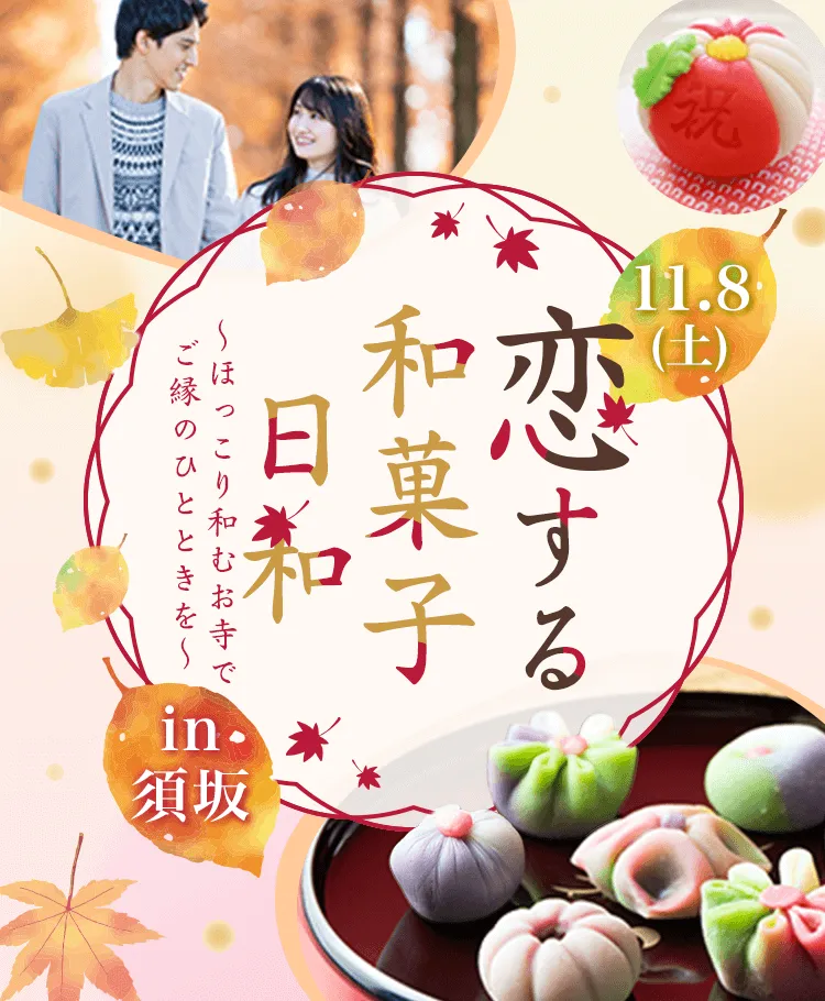 恋する和菓子日和〜ほっこり和むお寺でご縁のひとときを〜in須坂