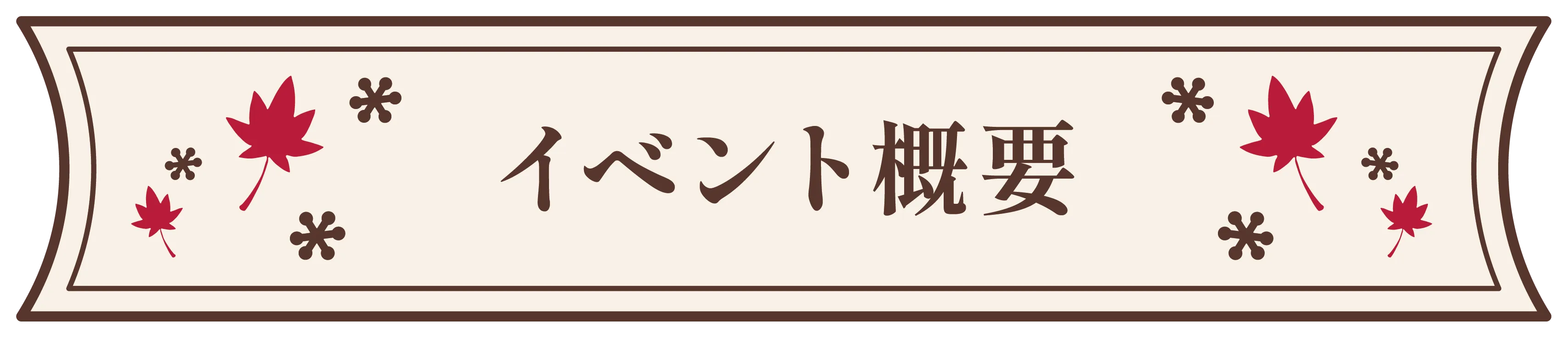 イベント概要