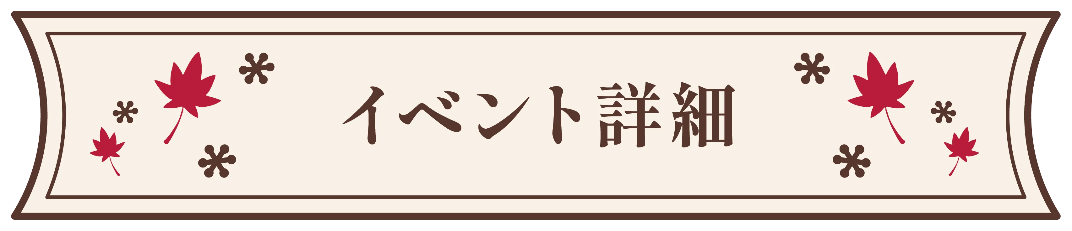 イベント詳細