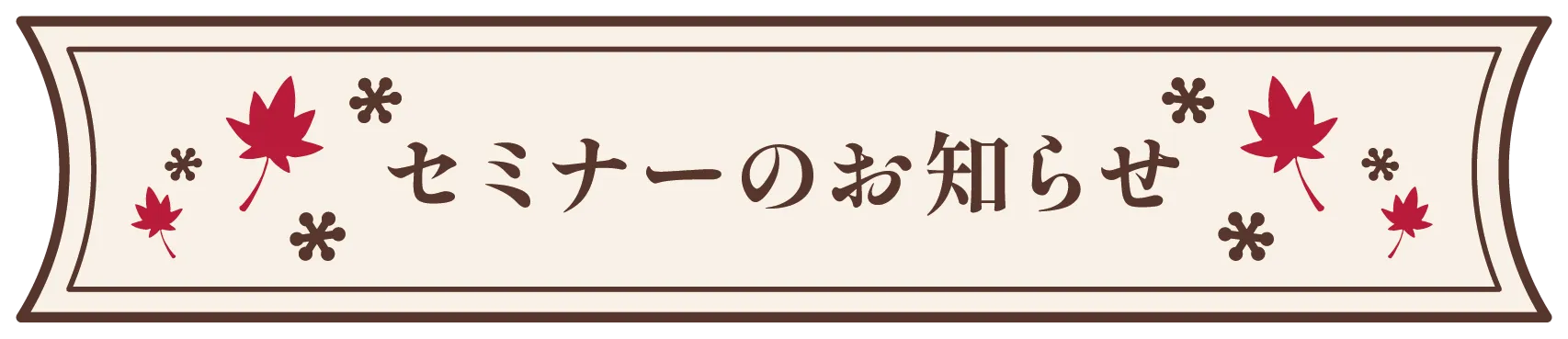 セミナーのお知らせ