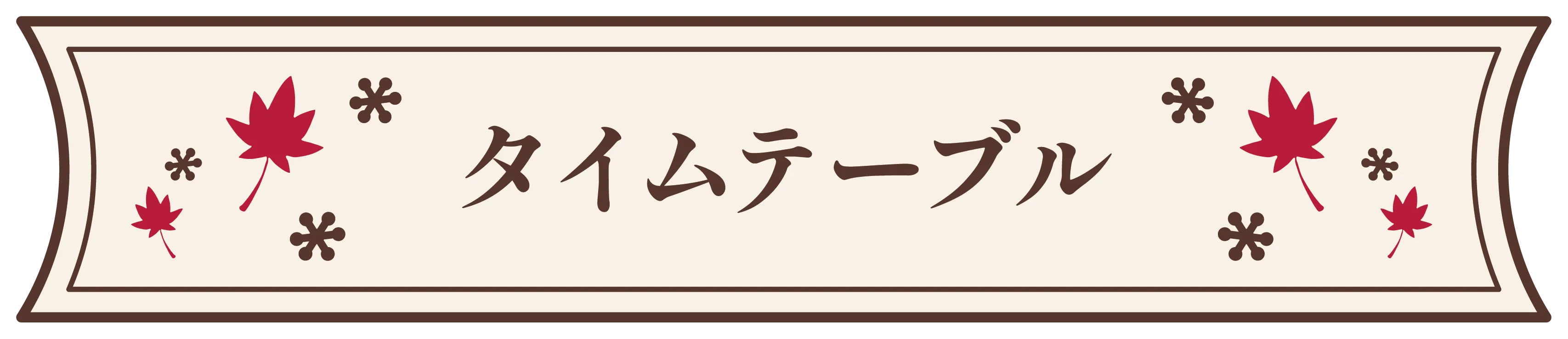タイムテーブル
