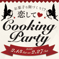 お菓子な街づくり!?恋して♥CookingParty 開催レポート