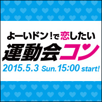運動会コン 2015開催レポート