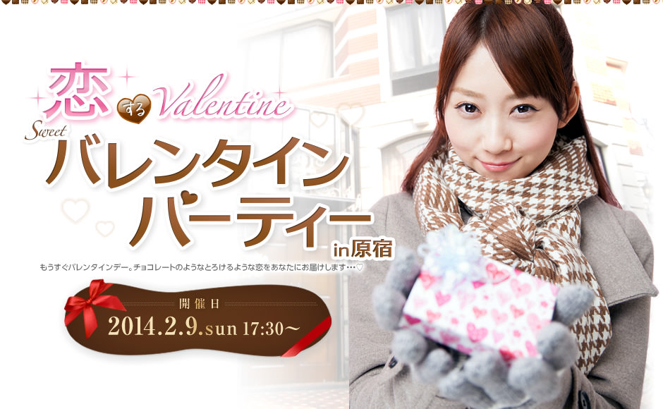 2014年2月9日（日）恋する♪バレンタイン スウィート♥バレンタインパーティーin原宿