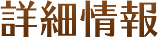 詳細情報