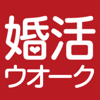 歩いて♪話して♪恋をしよう！婚活ウオーク