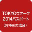 TOKYOウオーク2014パスポート