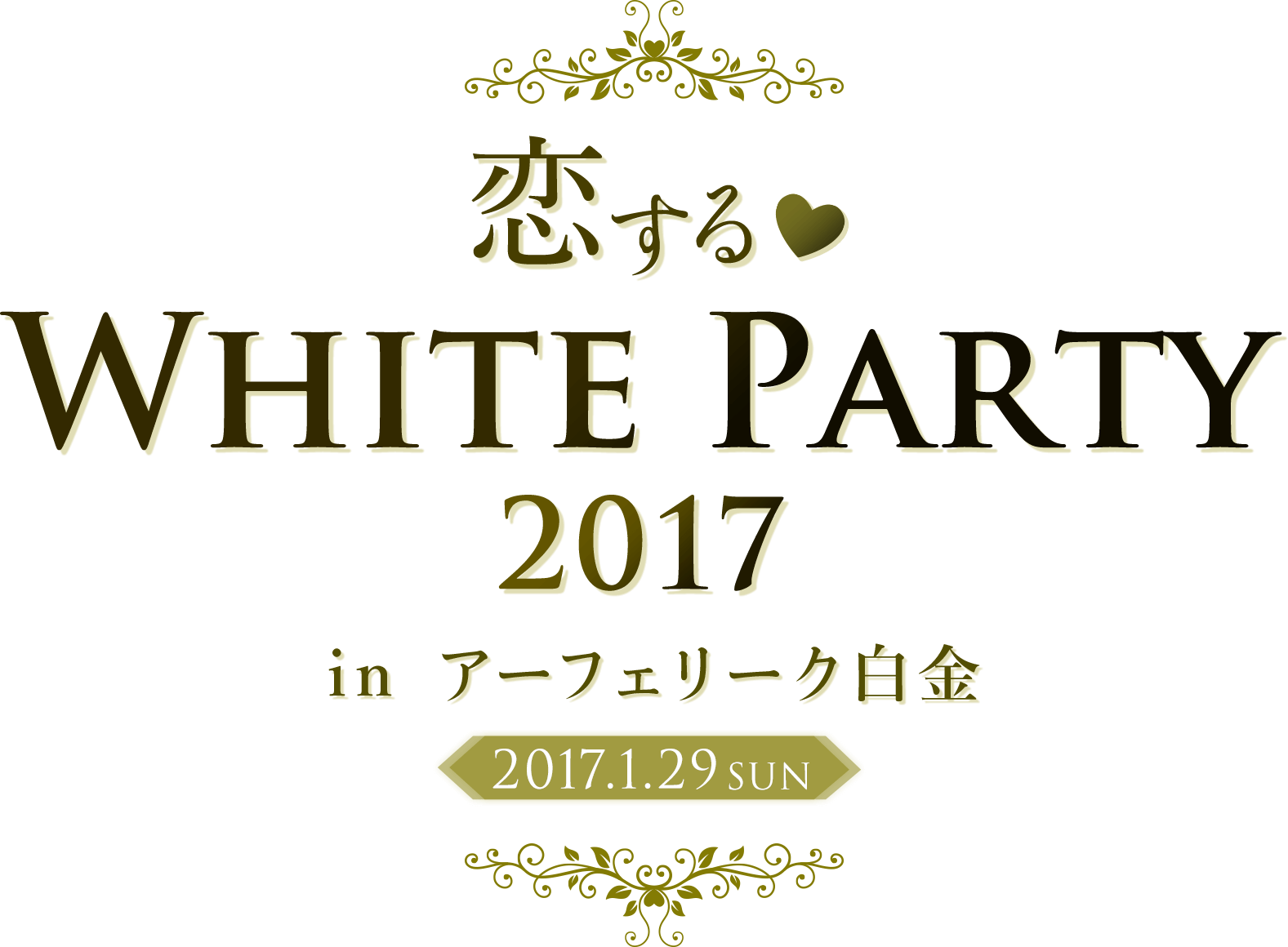 恋する♥WHITE  PARTY 2017 in アーフェリーク白金 2017.1.29 SUN