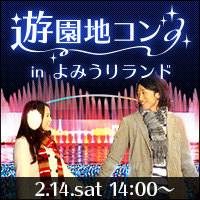 遊園地コンinよみうりランド