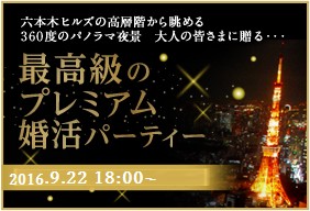 プレミアム婚活パーティー