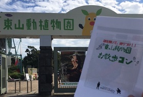 東山動物園