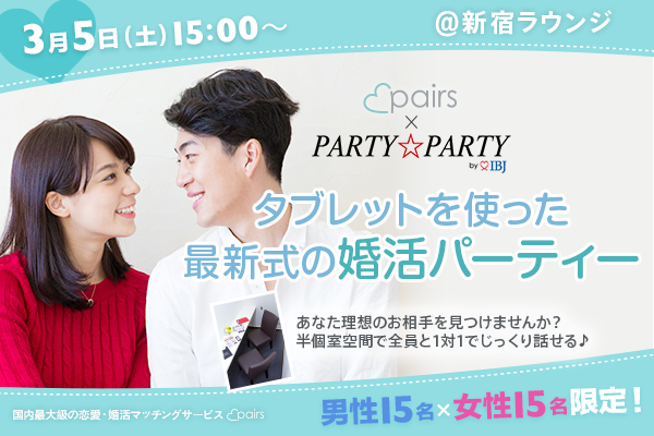 pairsコラボパーティー