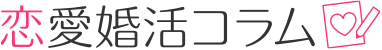 恋愛婚活コラム