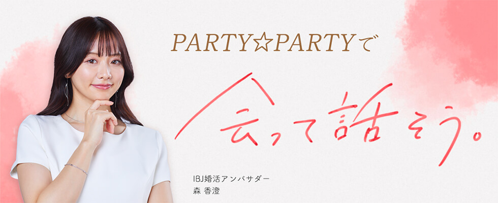 PARTY☆PARTYの婚活パーティーとは？