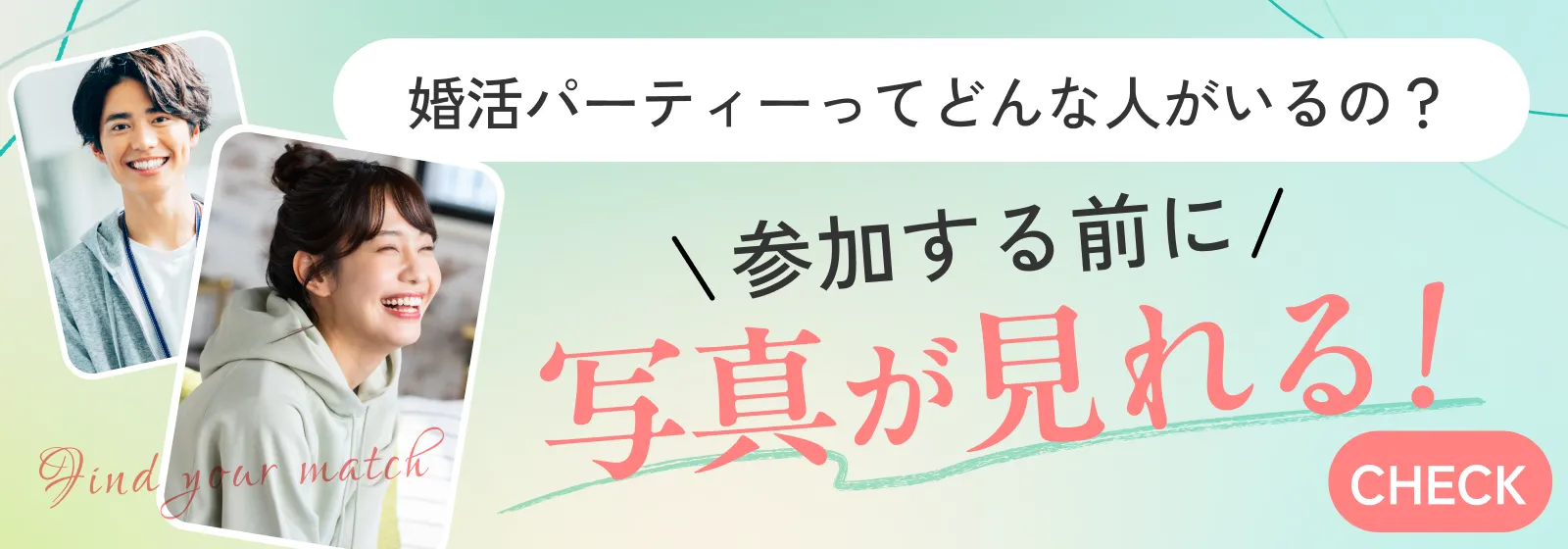 婚活パーティーってどんな人がいるの?参加する前に写真が見れる!