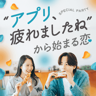 街コン・婚活パーティーサムネイル画像