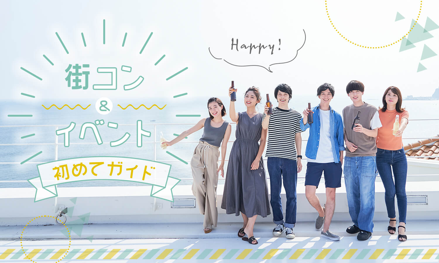 街コン・イベントとは？豊富な企画内容や魅力をご紹介｜【IBJ Matching】婚活パーティー・街コン運営サイトのIBJマッチング